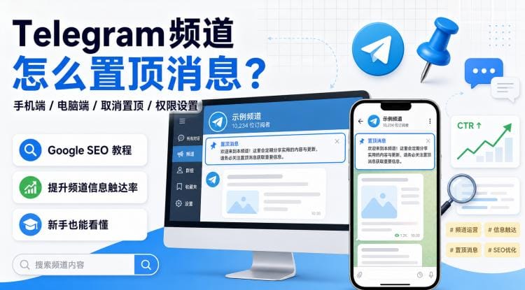 Telegram频道怎么置顶消息？手机端、电脑端、取消置顶与权限设置教程