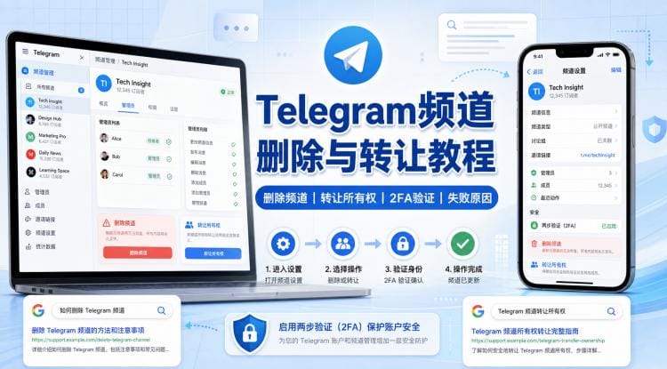 Telegram频道怎么删除或转让？完整步骤、条件与失败原因