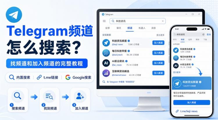 Telegram 频道怎么搜索?找频道、加入频道和解决搜不到的完整教程