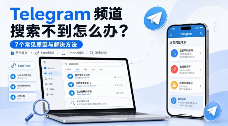 Telegram频道搜索不到怎么办?7个原因、链接失效与iPhone限制排查