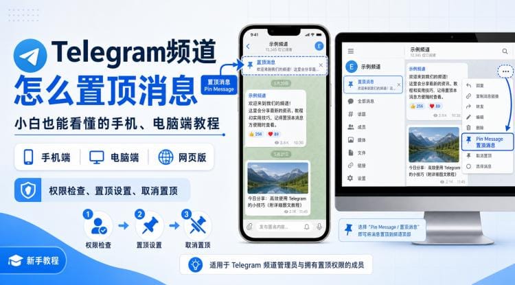 Telegram频道怎么置顶消息？手机、电脑端设置与常见问题