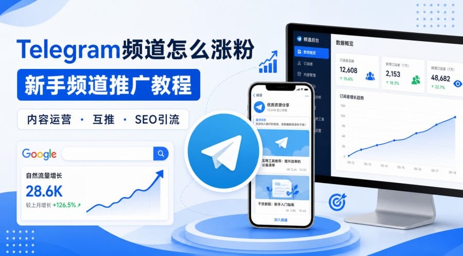 Telegram频道如何增加订阅者?新手推广与内容运营方法
