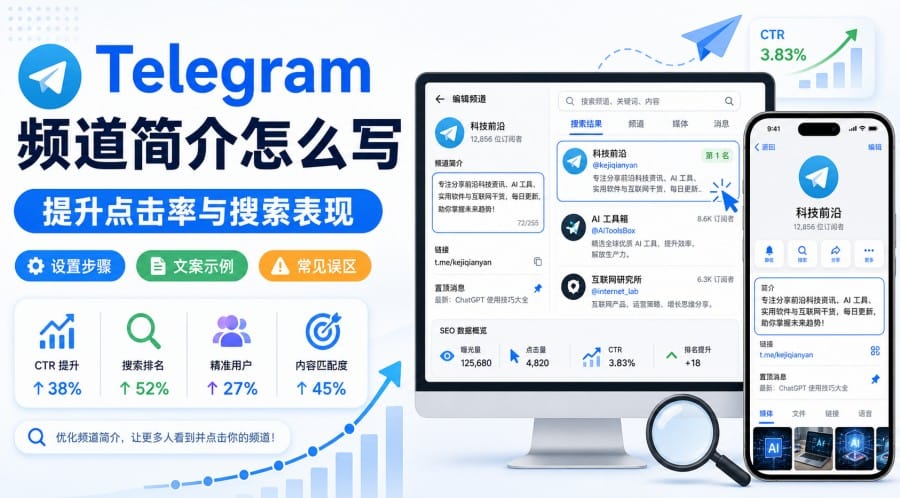 Telegram 频道简介怎么写更容易被点击？设置步骤与文案示例 第 1 张正文图