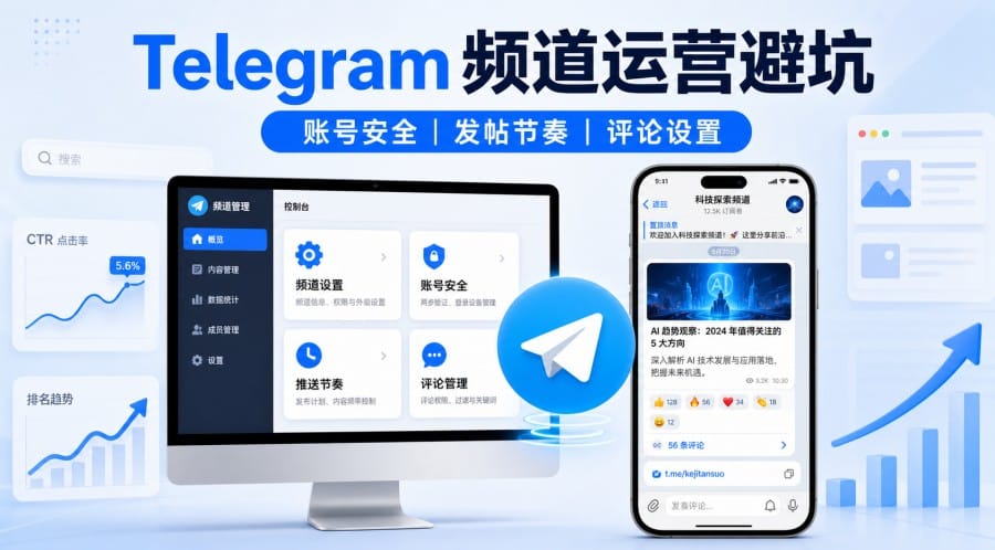 Telegram 频道运营常见错误：新手避坑与账号安全设置指南 第 1 张正文图