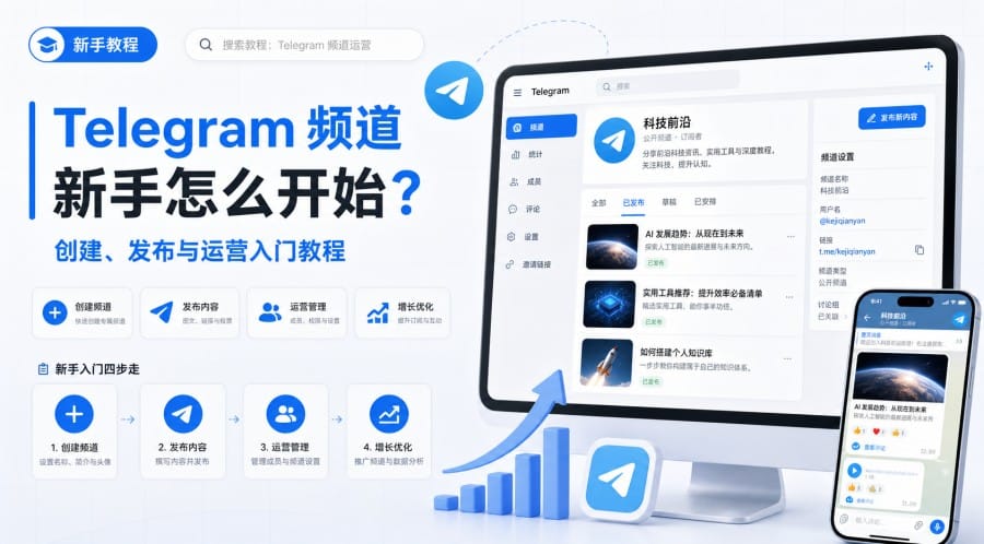 Telegram 频道新手怎么开始？创建、发布与运营入门教程 第 1 张正文图