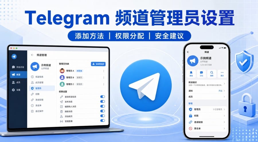 Telegram 频道可以设置多个管理员吗？
