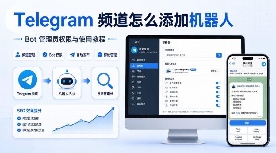 Telegram 频道怎么添加机器人 cover image