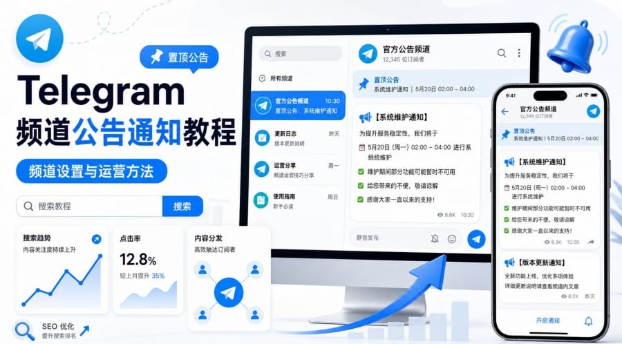 Telegram 频道可以做公告通知吗?新手设置与运营方法 cover image