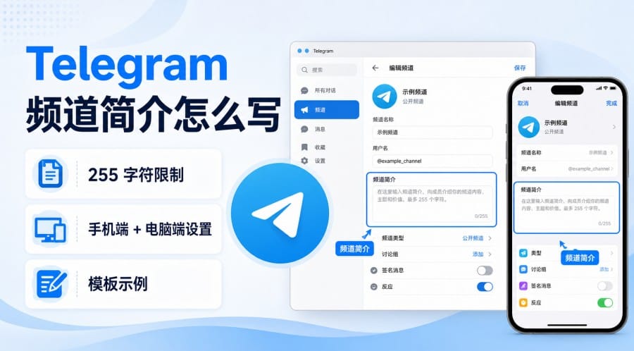 Telegram 频道简介怎么写:设置方法、255 字符说明与模板示例