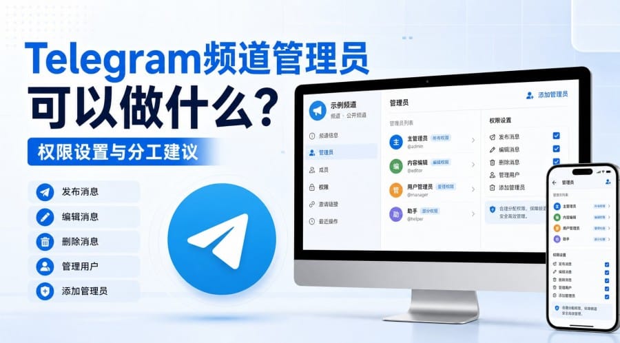 Telegram 频道管理员可以做什么?