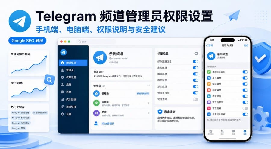 Telegram 频道管理员权限怎么设置?手机、电脑端步骤与安全分配建议
