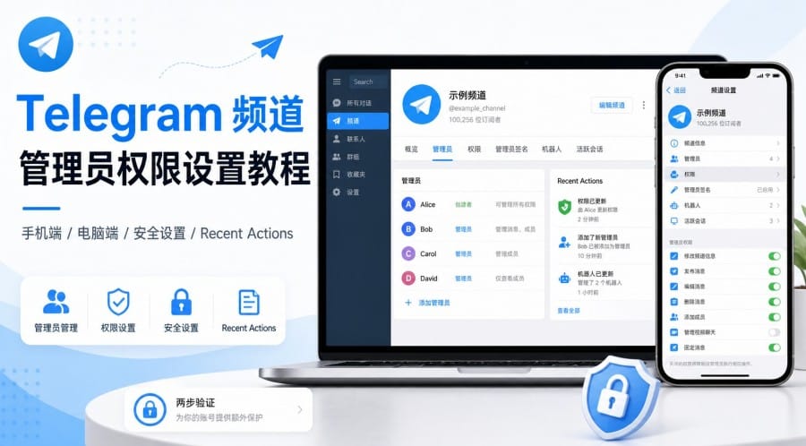 Telegram 频道管理员权限怎么设置?手机、电脑端限制权限与安全检查教程