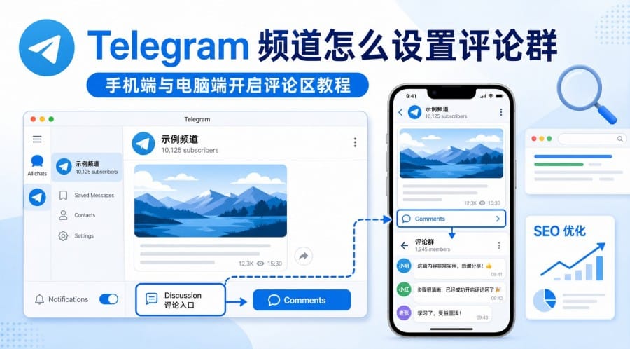 Telegram 频道怎么设置评论群?手机与电脑开启评论区教程