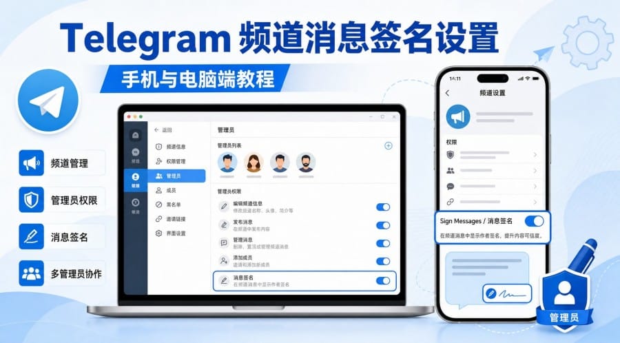 Telegram 频道怎么开启消息签名?手机与电脑端 Sign Messages 设置教程