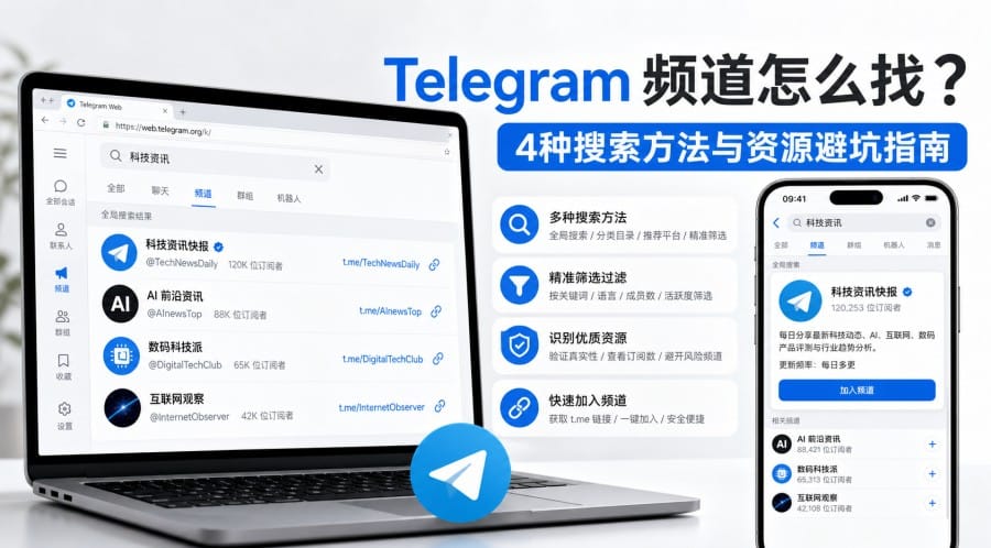 Telegram 频道怎么找?4 种方法查找靠谱资源